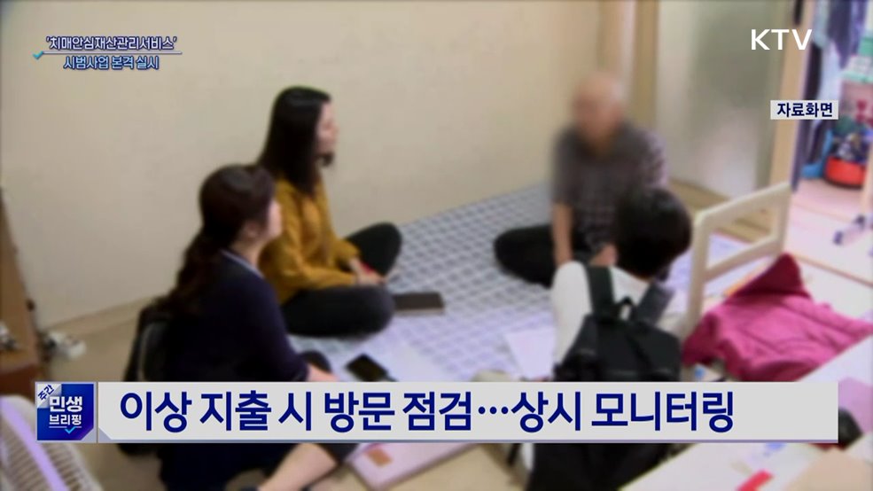 치매 어르신 재산 국가가 관리···시범사업 시행