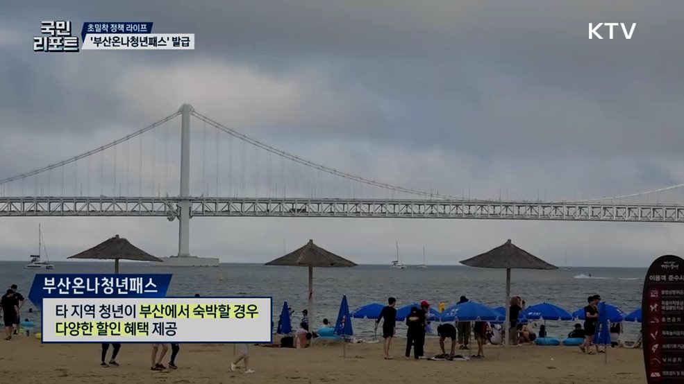 청년 유입 꾀하는 '부산온나청년패스’ 발급 활기