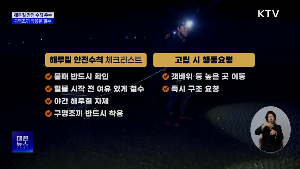 해루질 '방심'이 사고로···구명조끼는 필수