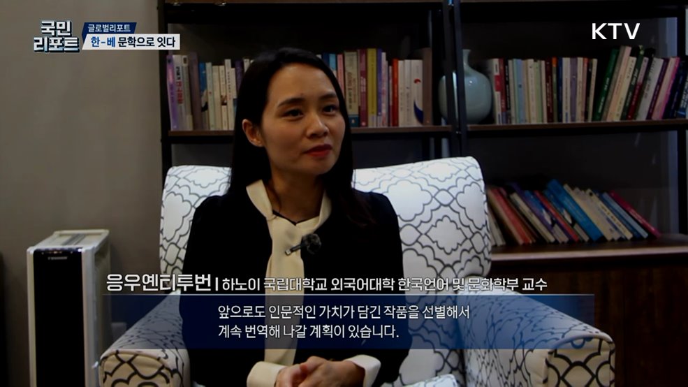 문학으로 한국-베트남 잇는 번역가, 응우옌티투번