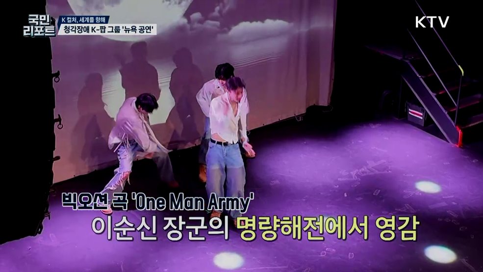 청각장애 K-팝 그룹 '빅오션' 뉴욕 공연 성황 [K 컬처, 세계를 향해]