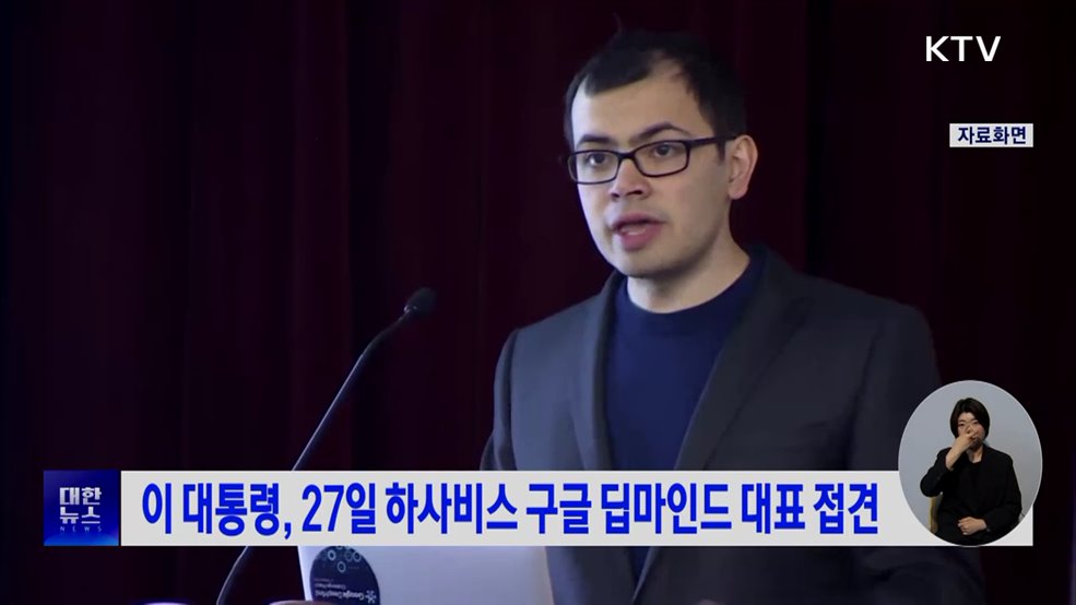 이 대통령, 27일 하사비스 구글 딥마인드 대표 접견