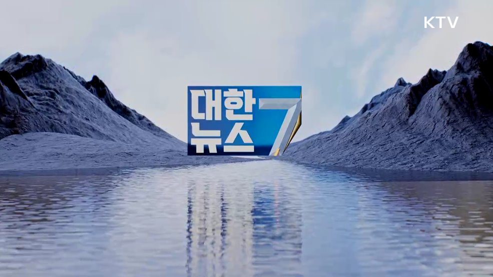 KTV 대한뉴스 7 (632회)