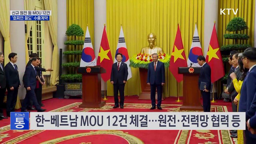 원전·전력망 등 MOU 12건···'호찌민 철도' 수출계약