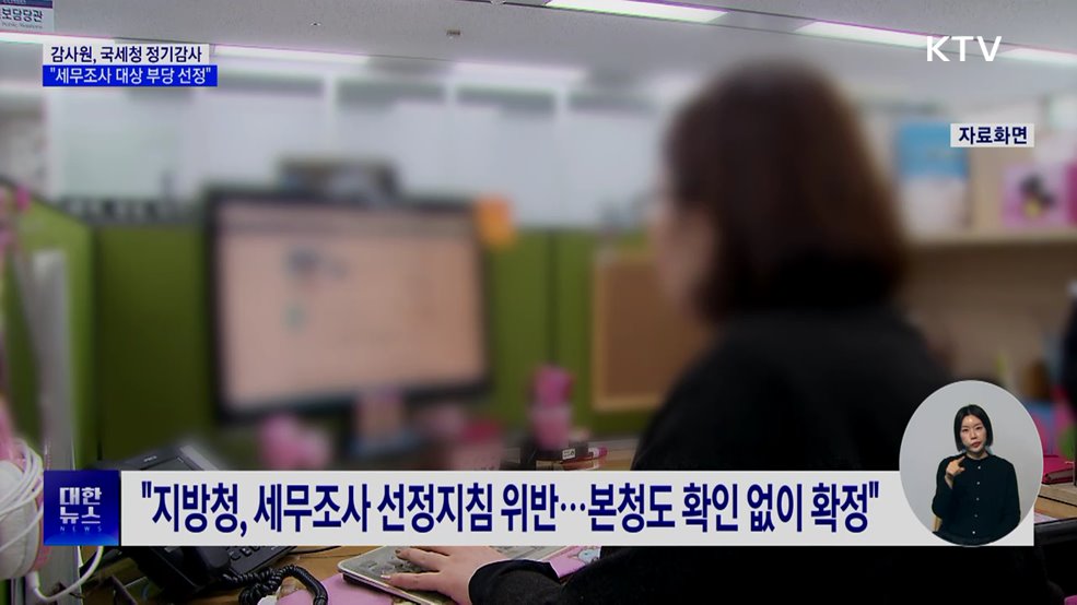 감사원 "국세청, 세무조사 대상 부당 선정"