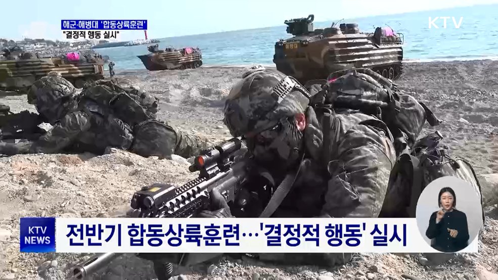 해군·해병대 '합동상륙훈련'···"결정적 행동 실시"