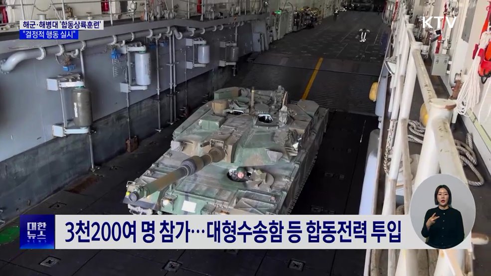 해군·해병대 '합동상륙훈련'···"결정적 행동 실시"