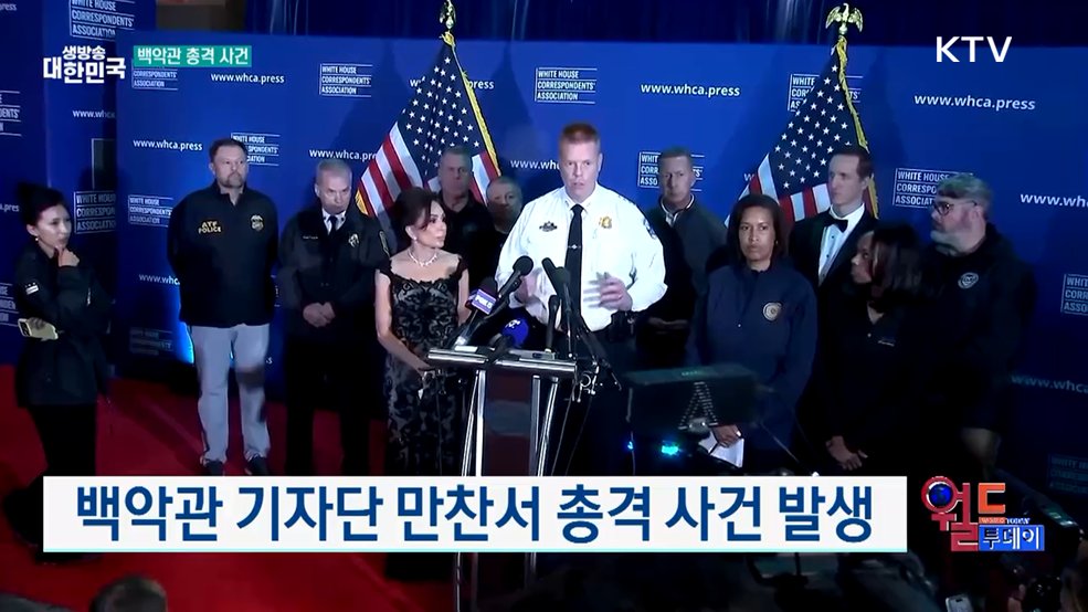 백악관 기자단 만찬서 총격 사건 발생 [월드 투데이]