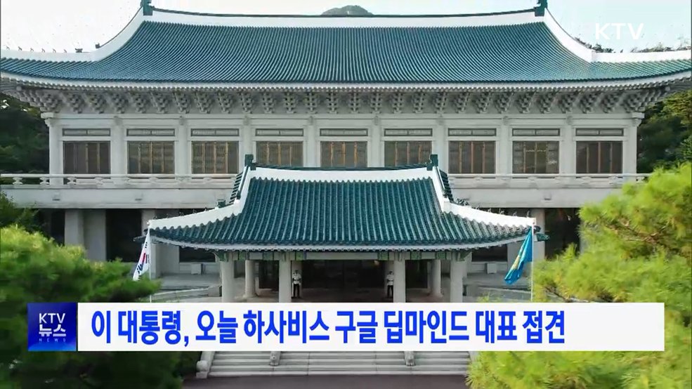 이 대통령, 오늘 하사비스 구글 딥마인드 대표 접견