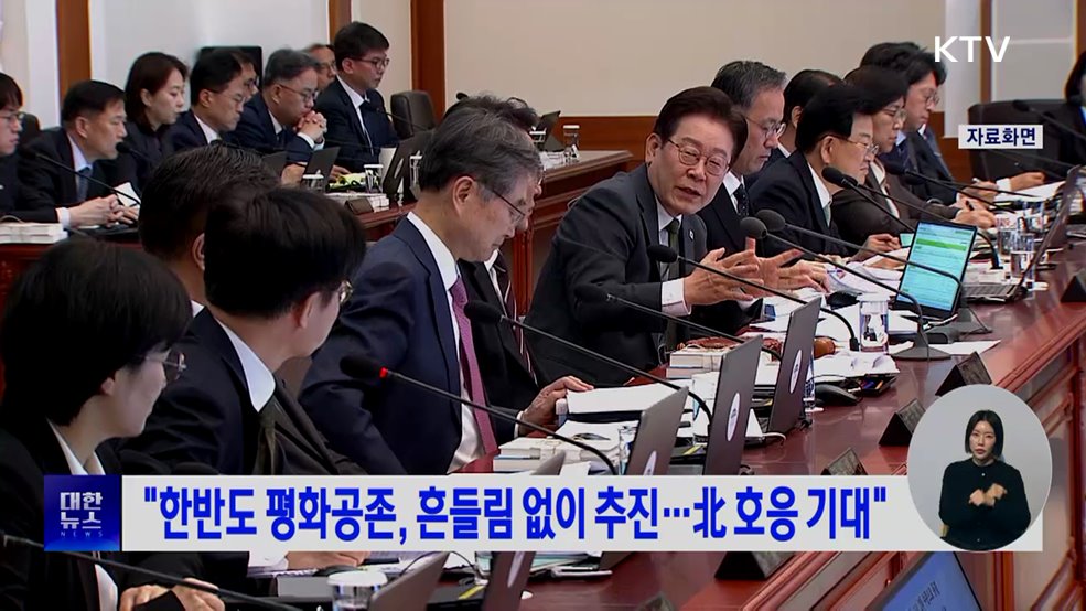 "한반도 평화공존, 흔들림 없이 추진···北 호응 기대"
