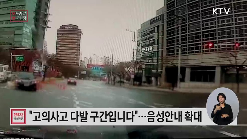 자동차 고의사고 보험사기 다발지역 음성안내 서비스, 100개 지역·3개 내비게이션 앱으로 확대합니다