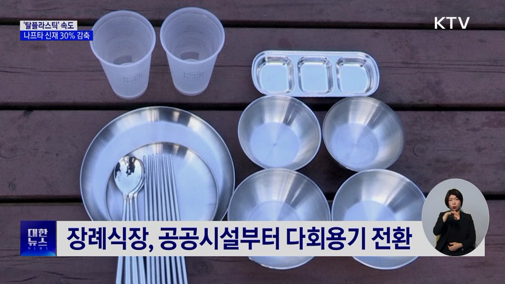 '탈플라스틱' 속도···2030년까지 나프타 신재 30% 감축