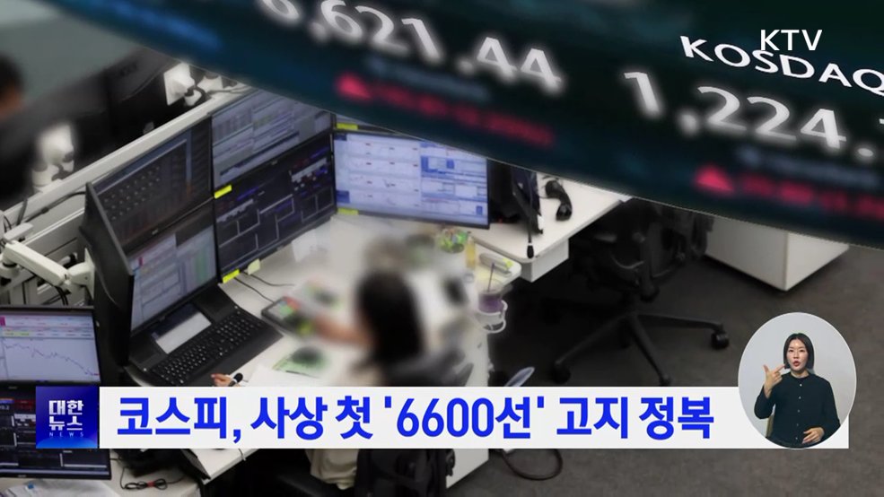 코스피, 사상 첫 '6600선' 고지 정복