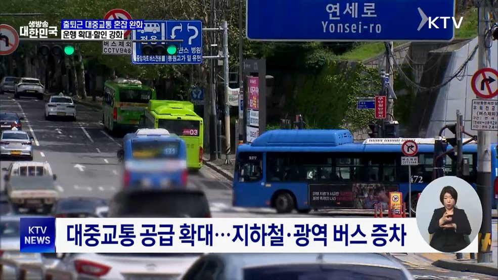 출퇴근 대중교통 혼잡 완화···운행·할인 확대