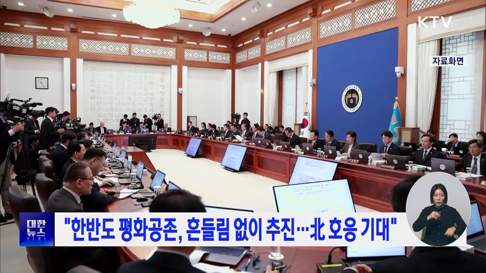 "한반도 평화공존, 흔들림 없이 추진···北 호응 기대"