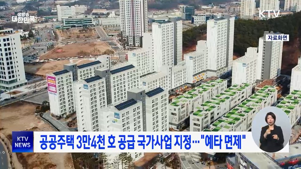 공공주택 3만4천 호 공급 국가사업 지정···"예타 면제"