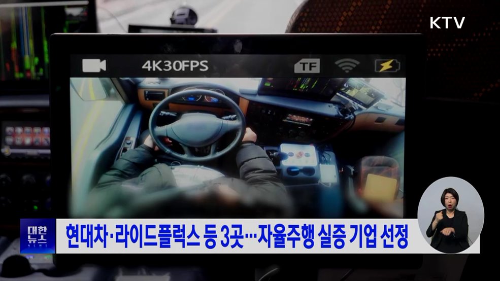 현대차·라이드플럭스 등 3곳···자율주행 실증 기업 선정