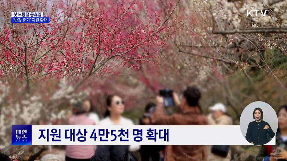 첫 노동절 공휴일 '반값 휴가' 지원 확대