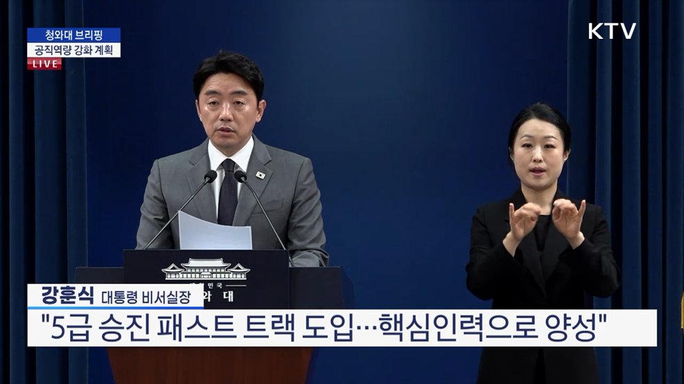 청와대 브리핑 - 공직역량 강화 계획