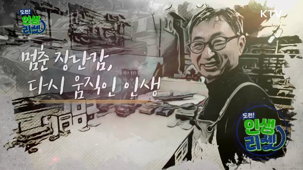 멈춘 장난감, 다시 움직인 인생