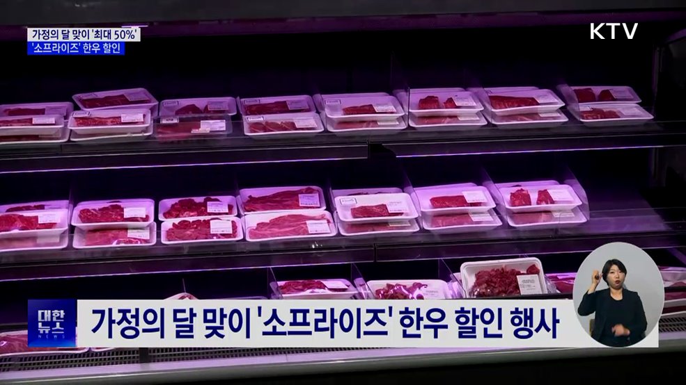 가정의 달 맞이 '소프라이즈' 한우 할인 행사
