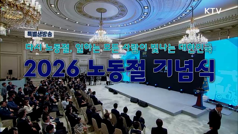 2026 노동절 기념식