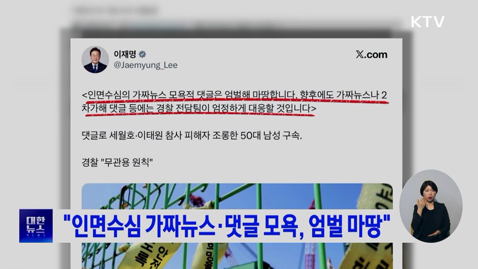 "인면수심 가짜뉴스·댓글 모욕, 엄벌 마땅"