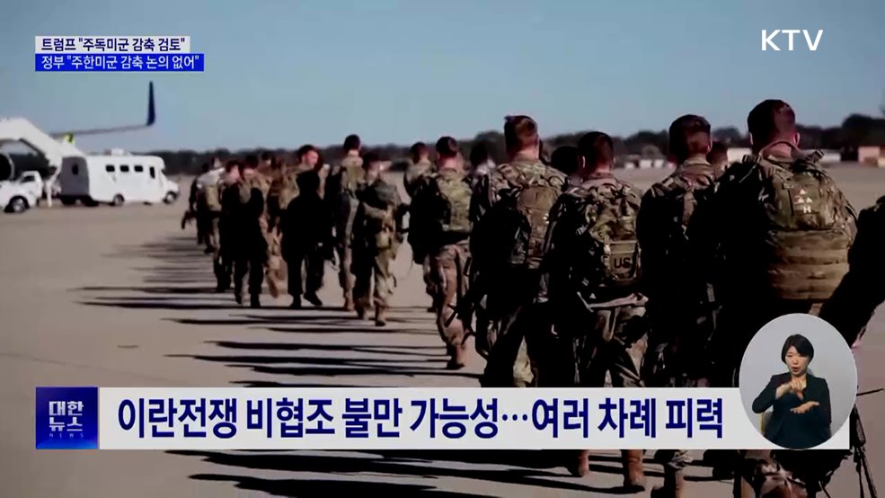 정부 "주한미군 감축 논의 전혀 없어"
