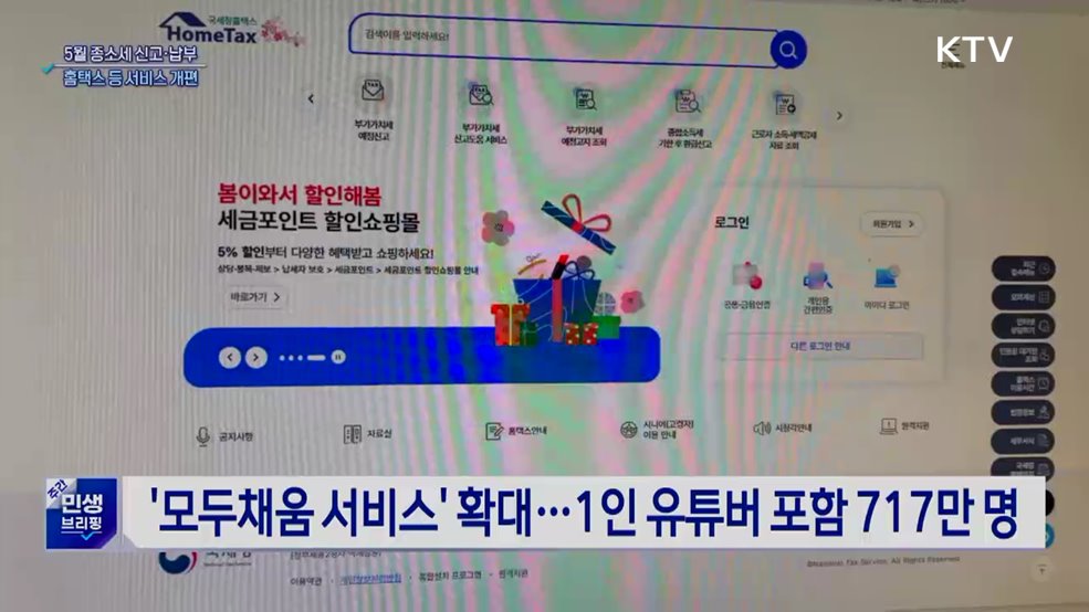 5월 종소세 신고···홈택스 개편 등 편의 확대