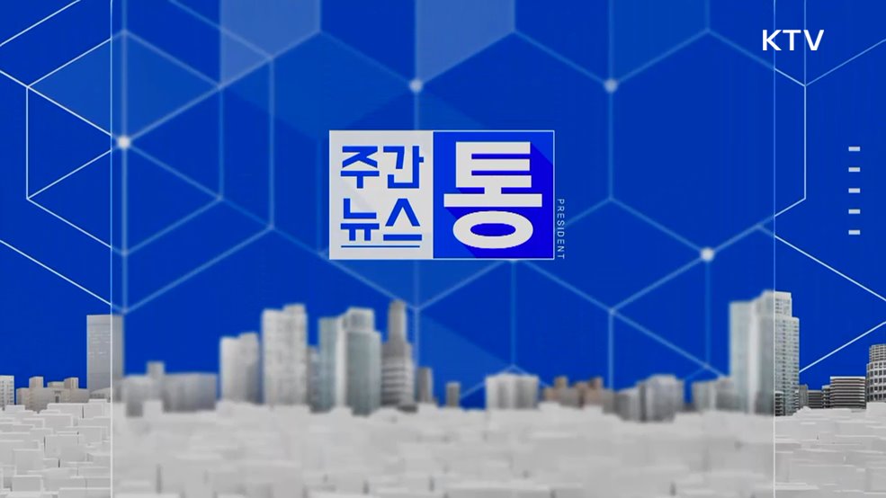 주간뉴스 통 (163회)
