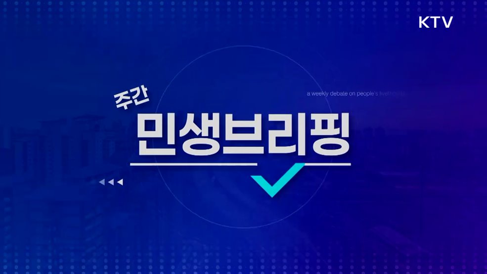 주간 민생 브리핑 (60회)