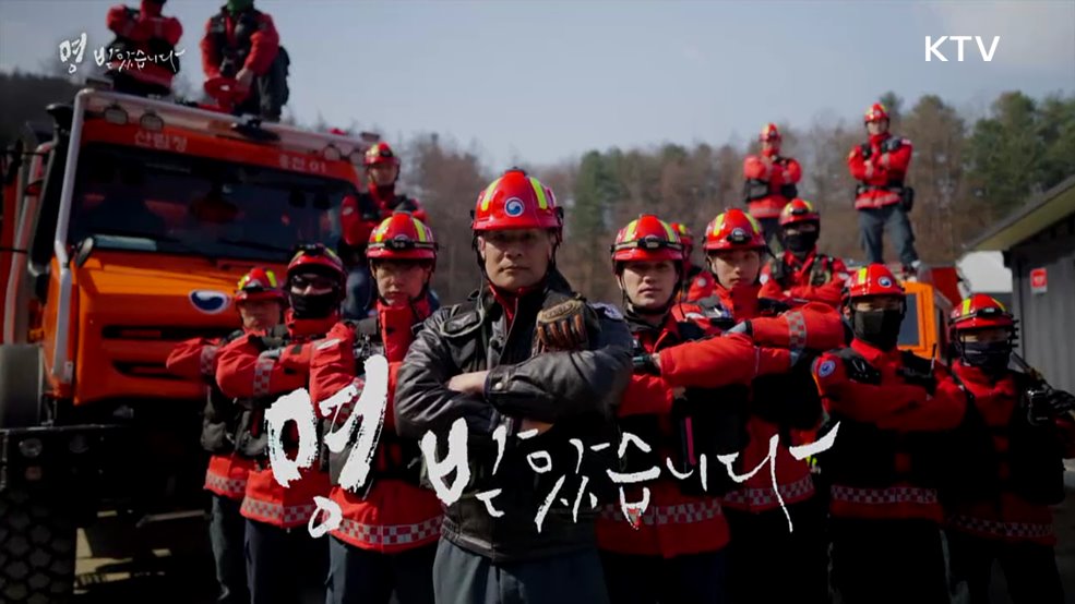 산불재난 특수 진화대