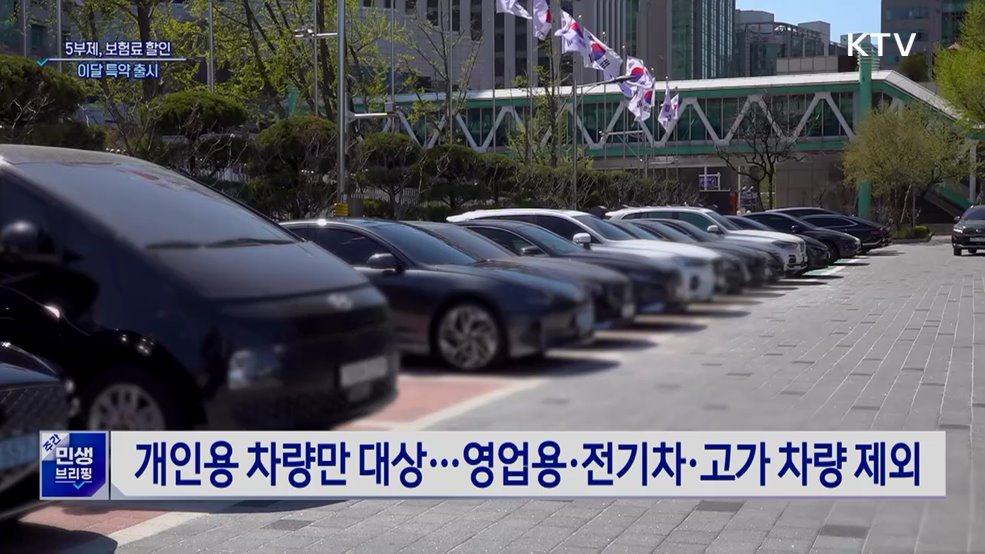 5부제 참여, 보험료 2% 할인···이달 특약 출시