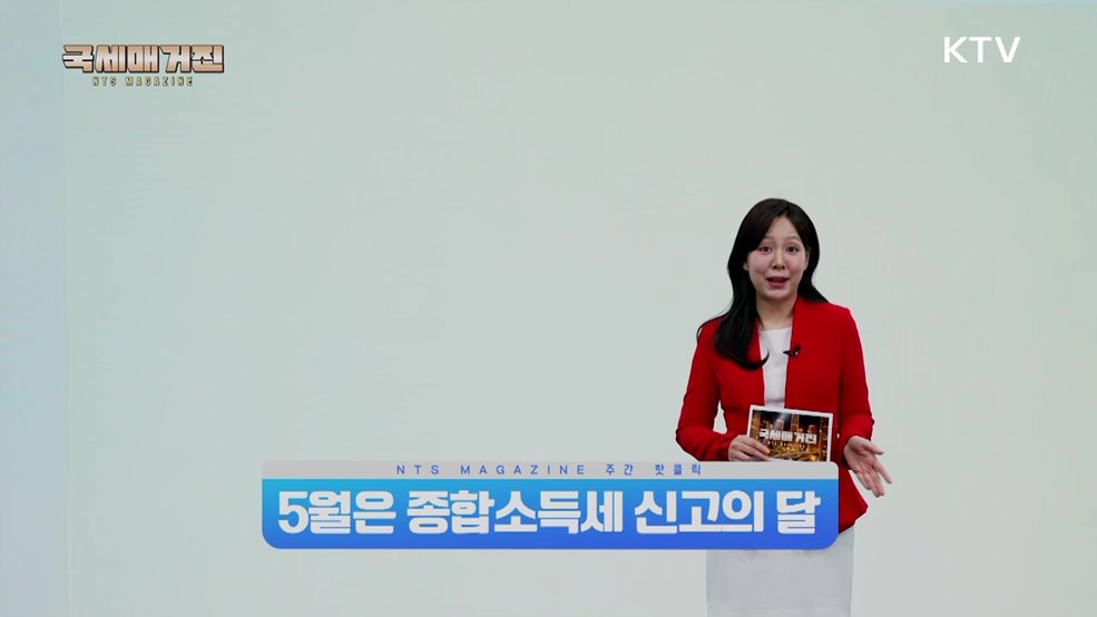 5월은 종합소득세 신고의 달