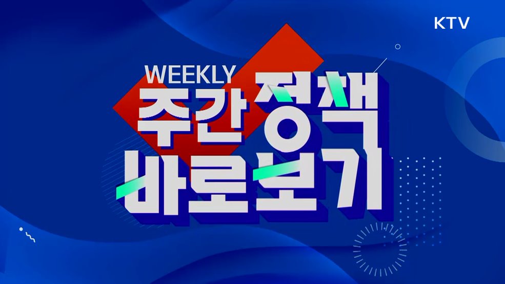 주간 정책 바로보기 (127회)