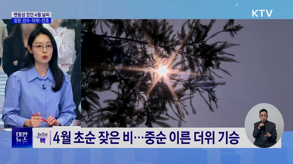 '변동성 컸던 4월 날씨'···잦은 강수·더위·건조 [뉴스의 맥]