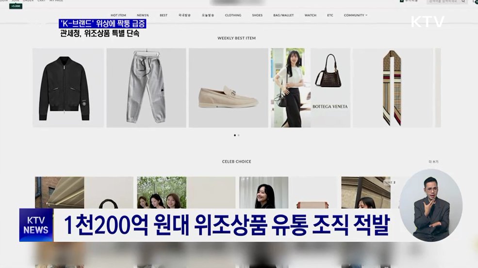 'K-브랜드' 위상에 짝퉁 급증···관세청, 위조상품 특별 단속