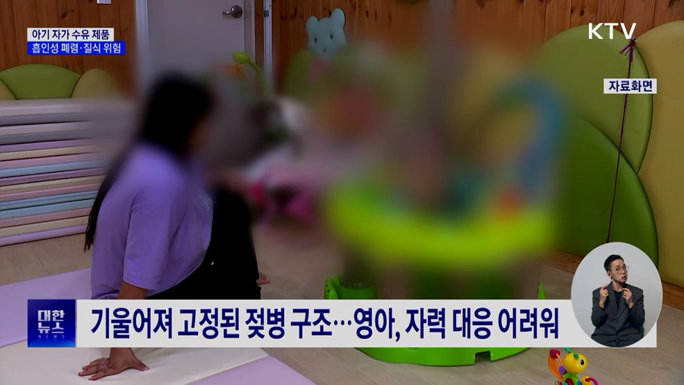 '아기 자가 수유 제품'···폐렴·질식 주의해야