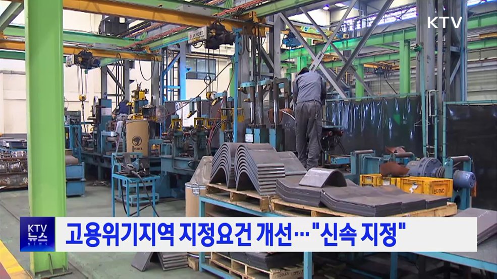 고용위기지역 지정요건 개선···"신속 지정"