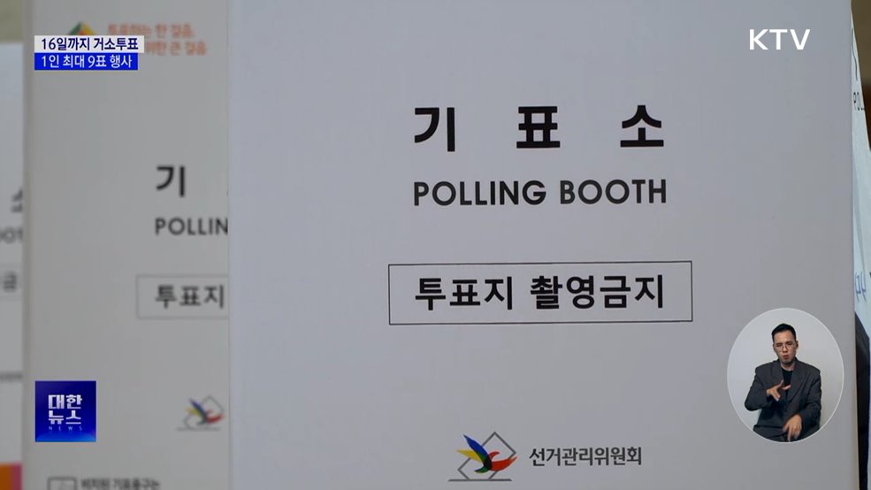 투표소 못 갈 땐 '거소투표'···1인당 최대 9표 행사
