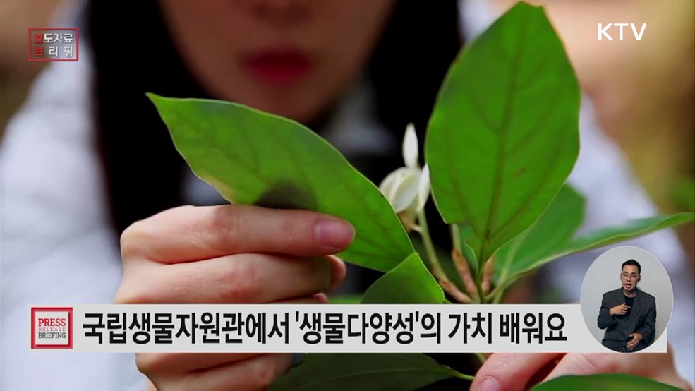 어린이날에는 '한반도의 보물' 찾으러 국립생물자원관으로 오세요