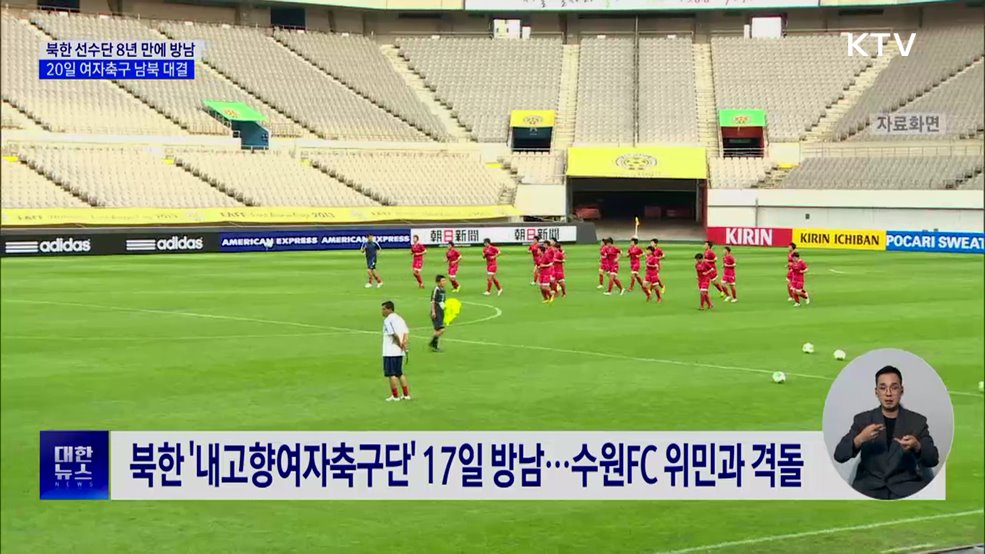 북한 선수단 8년 만에 방남···여자축구 남북 대결