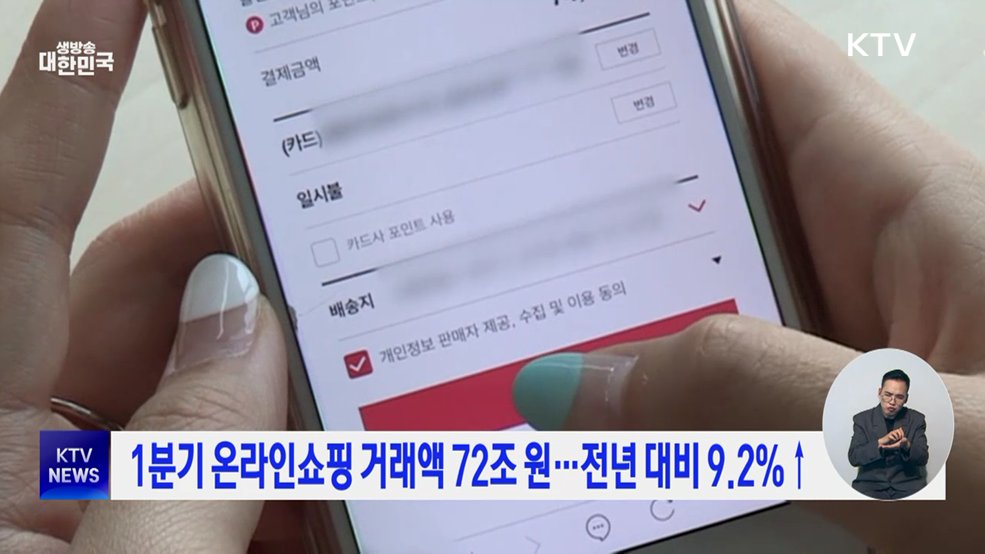 1분기 온라인쇼핑 거래액 72조 원···전년 대비 9.2%↑