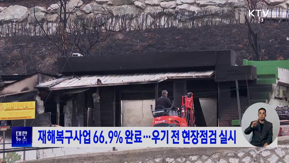 재해복구사업 66.9% 완료···우기 전 현장점검 실시
