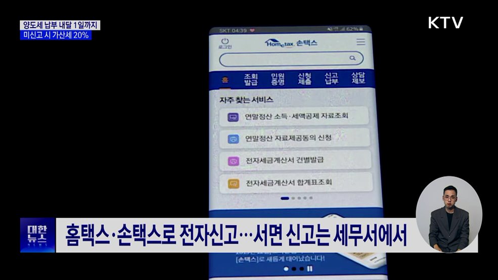 양도세 신고·납부 6월 1일까지···미신고 시 가산세 20%