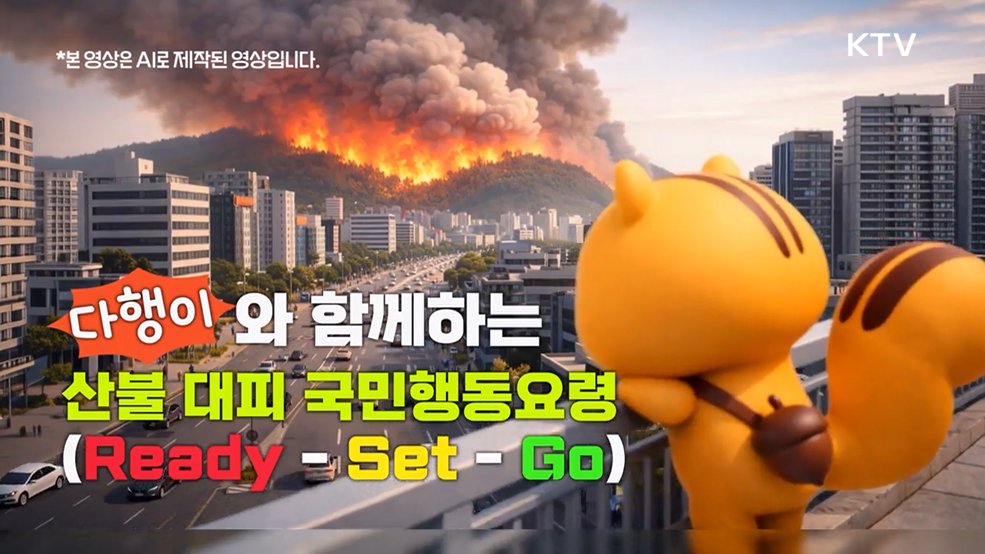 다행이와 함께하는 산불 ready set go 행동요령 - 행정안전부