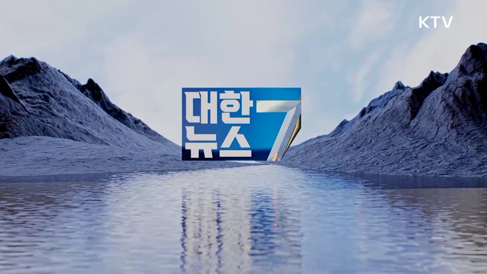 KTV 대한뉴스 7 (637회)