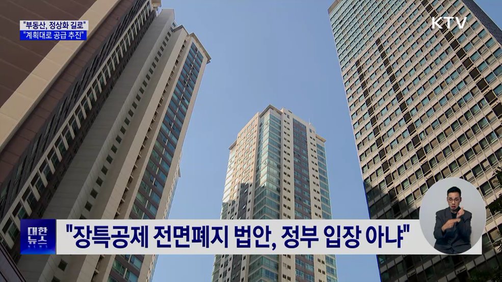 "부동산, 정상화 길로···'패닉 바잉' 없게 공급"