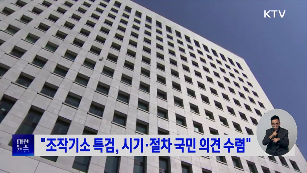 "조작기소 특검, 시기·절차 국민 의견 수렴"
