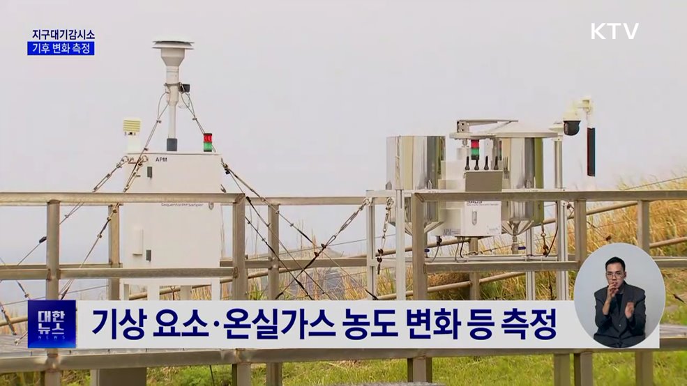 기후 변화 읽는 '지구대기감시소'···온실가스 농도 관측